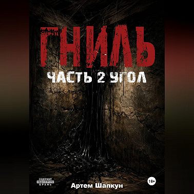 Гниль.Часть 2.Угол