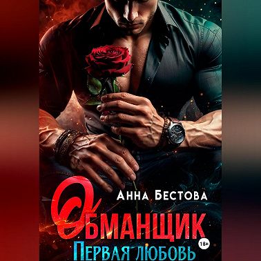 Обманщик