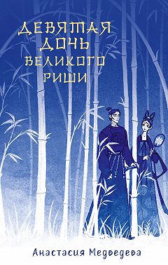 Девятая дочь великого Риши