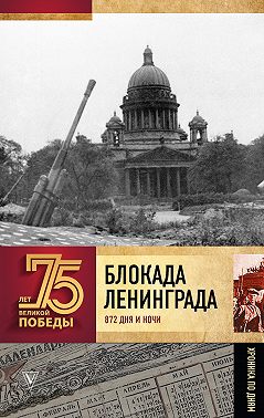 Блокада Ленинграда. 872 дня и ночи. Полная хроника