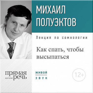 Лекция «Как спать, чтобы высыпаться»