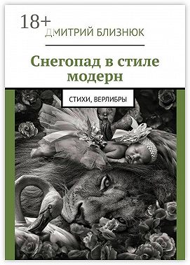 Снегопад в стиле модерн. Стихи, верлибры