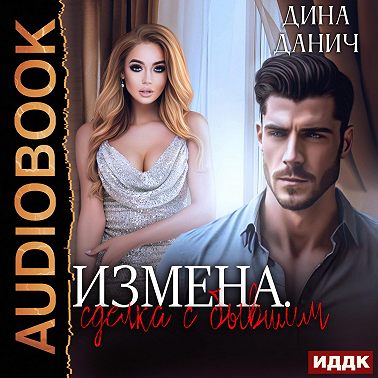 Измена. Сделка с бывшим