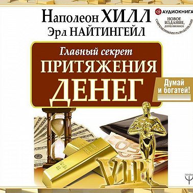 Главный секрет притяжения денег. Думай и богатей!