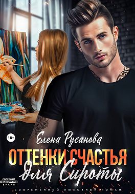 Оттенки счастья для Сироты