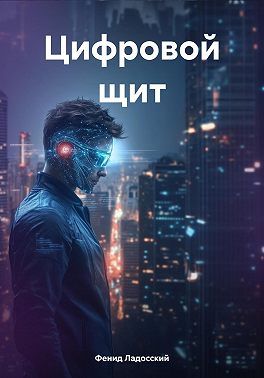 Цифровой щит