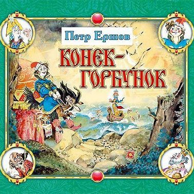 Конёк-горбунок