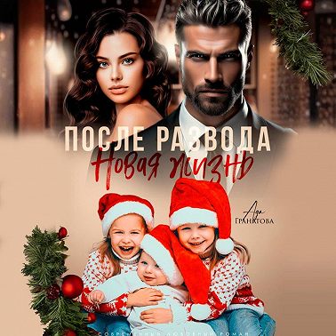 После развода. Новая жизнь