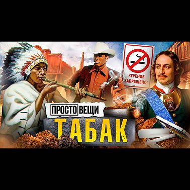 ТАБАК: История привычки / Простовещи / МИНАЕВ