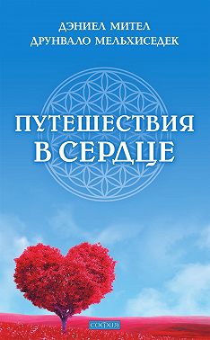 Путешествия в сердце