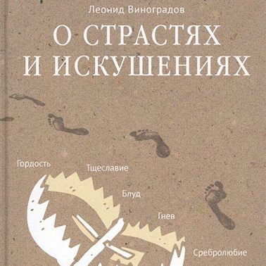 О страстях и искушениях. Ответы православных психологов