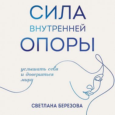 Сила внутренней опоры. Услышать себя и довериться миру