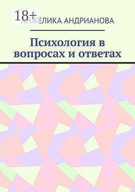 Психология в вопросах и ответах. Из опыта консультирования