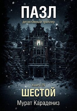 Шестой