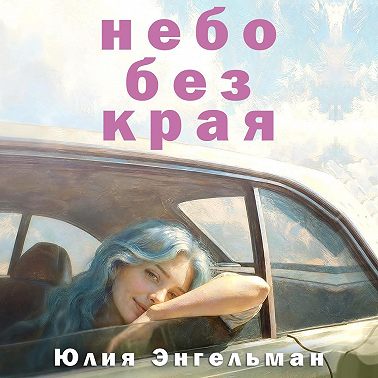 Небо без края