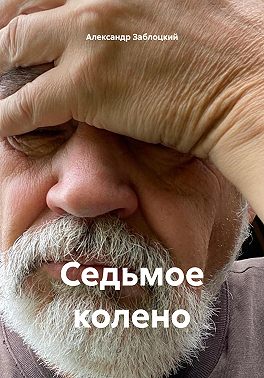 Седьмое колено