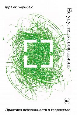 Не упустить свою жизнь