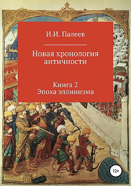 Новая хронология античности. Книга 2. Эпоха эллинизма.