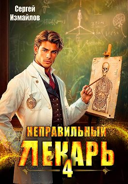Неправильный лекарь 4
