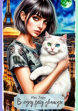 В одну реку дважды