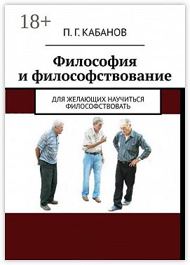 Философия и философствование. Для желающих научиться философствовать