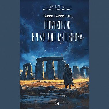 Стоунхендж. Время для мятежника