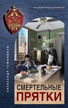 Смертельные прятки