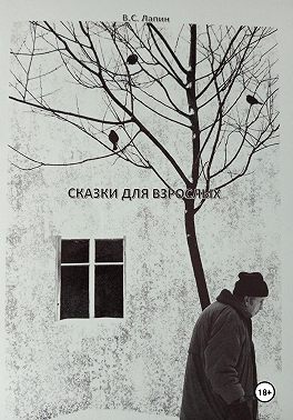 Сказки для взрослых