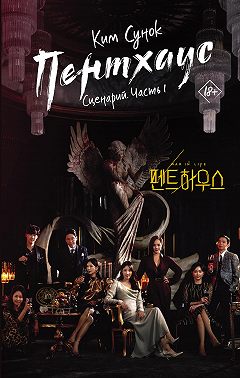 Пентхаус. Сценарий. Часть 1