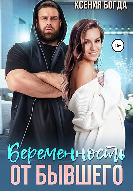 Беременность от бывшего