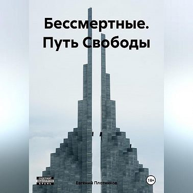 Бессмертные. Путь Свободы