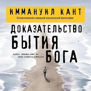 Доказательство бытия Бога