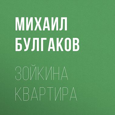 Зойкина квартира