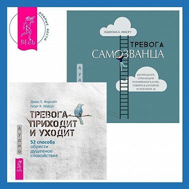 Тревога самозванца. Как преодолеть страх неудачи и неуверенность в себе, поверить в достойное и способное «Я» + Тревога приходит и уходит. 52 способа обрести душевное спокойствие