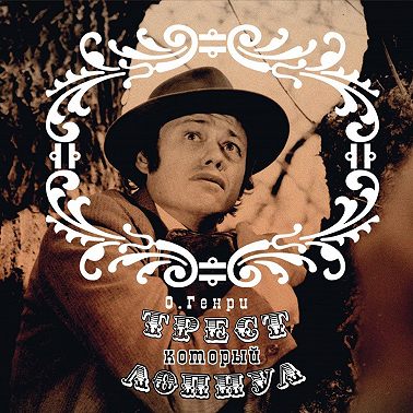 Трест, который лопнул