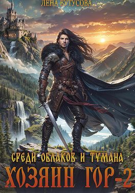 Хозяин гор – 2. Среди облаков и тумана