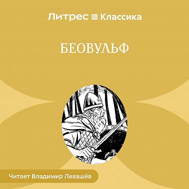 Беовульф