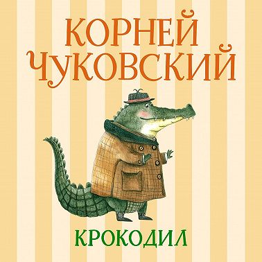 Крокодил