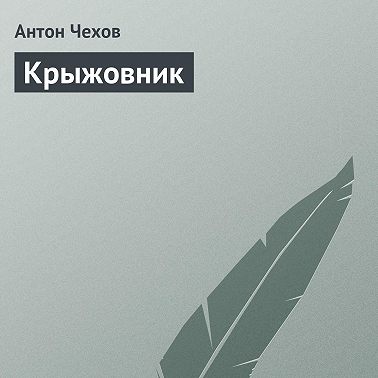 Крыжовник