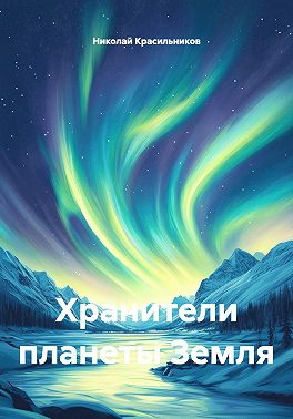 Хранители планеты Земля