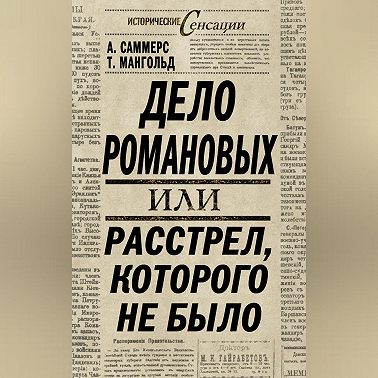 Дело Романовых, или Расстрел, которого не было