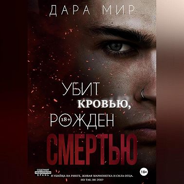 Убит кровью, рожден смертью