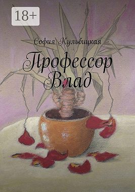 Профессор Влад