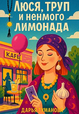 Люся, труп и немного лимонада