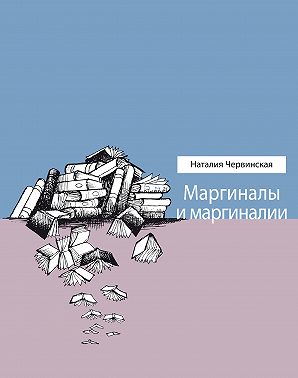 Маргиналы и маргиналии