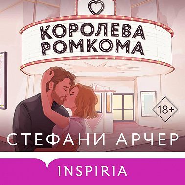 Королева ромкома