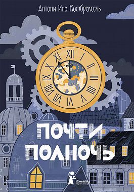 Почти полночь