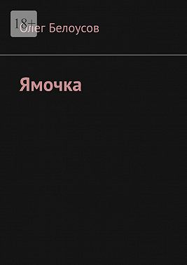 Ямочка