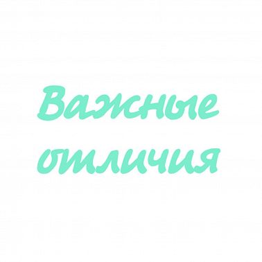 "Лечение" VS "Оздоровление"