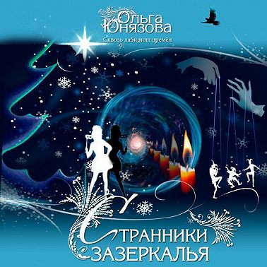 Странники зазеркалья